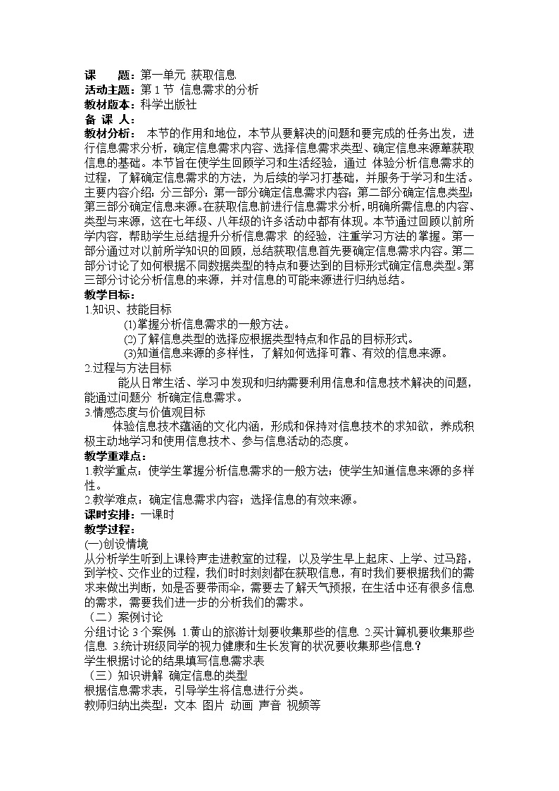 科学版九下信息技术 1.1信息需求的分析 教案01