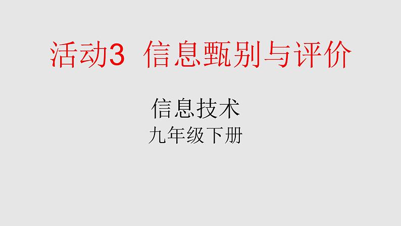 科学版九下信息技术 1.3信息甄别与评价 课件01