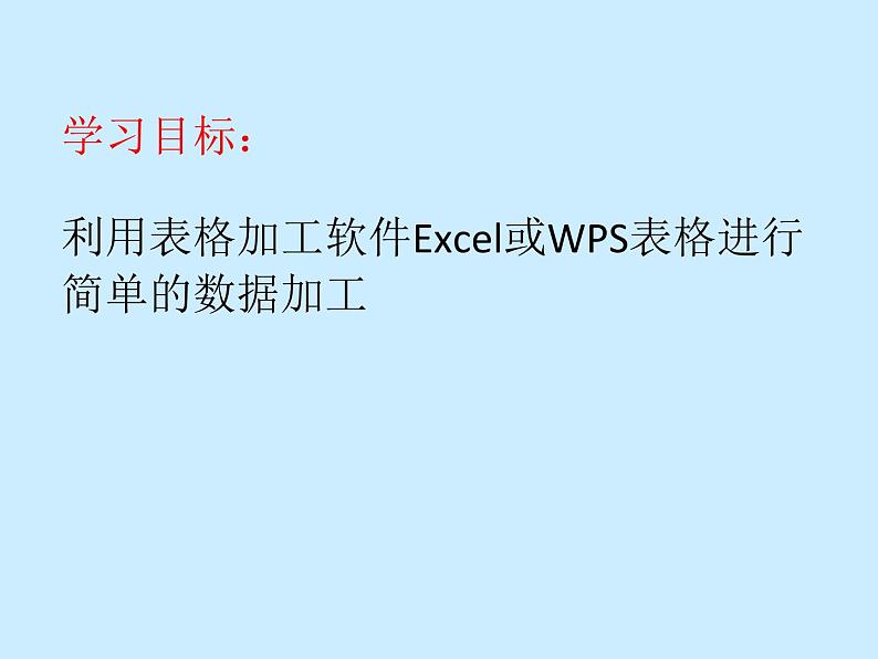 科学版九下信息技术 3.1加工文本表格信息 课件03