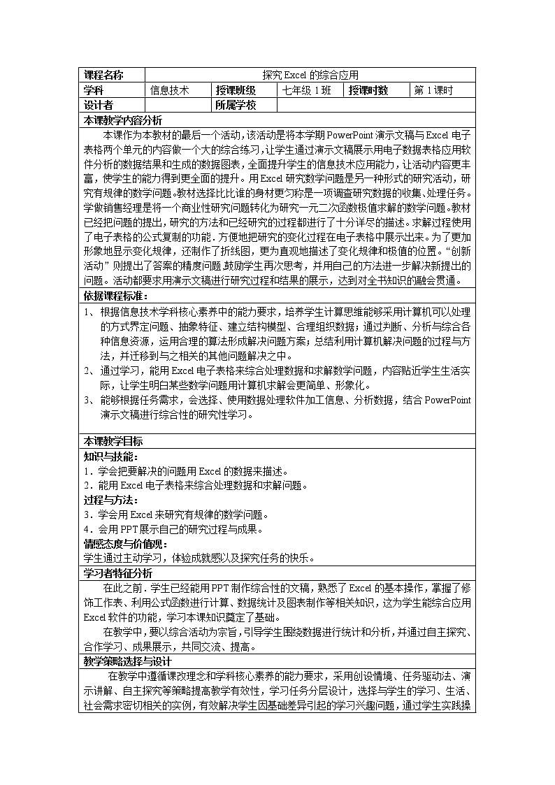闽教版七下信息技术 2.9探究Excel与powerpoint综合应用 教案第1页