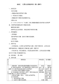 2020-2021学年活动二 汇聚大自然的声音教学设计