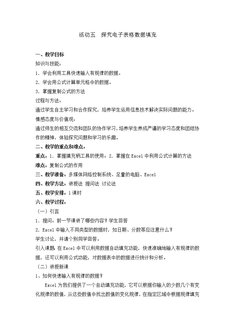 闽教版七下信息技术 2.5探究电子表格数据填充 教案第1页