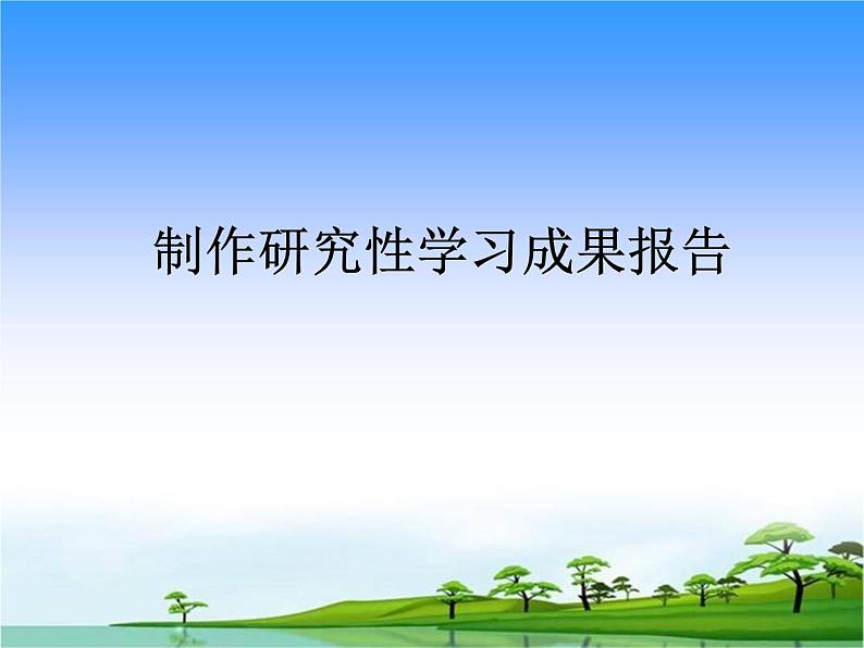 闽教版七下信息技术 1.1制作研究性学习成果报告 课件第1页