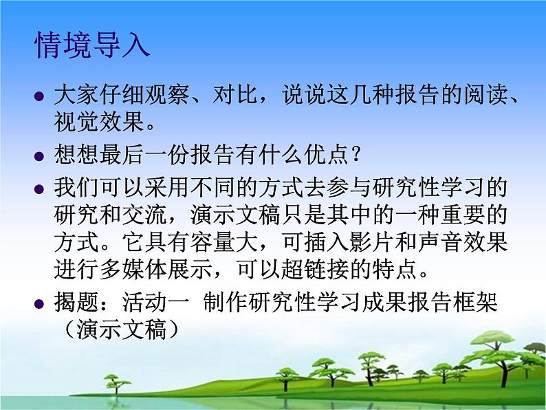 闽教版七下信息技术 1.1制作研究性学习成果报告 课件第5页