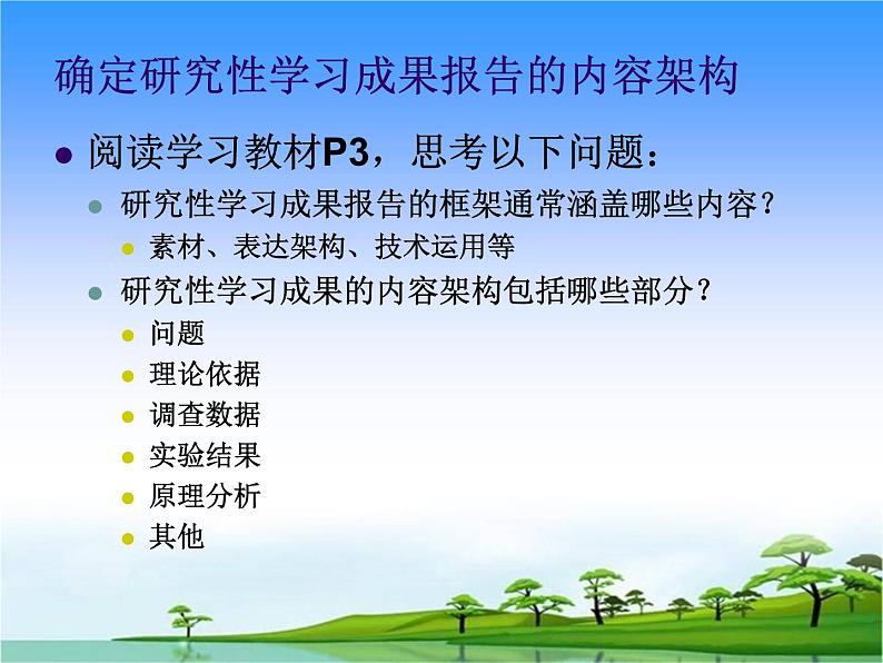 闽教版七下信息技术 1.1制作研究性学习成果报告 课件第6页