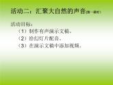 闽教版七下信息技术 1.2汇聚大自然的声音 课件