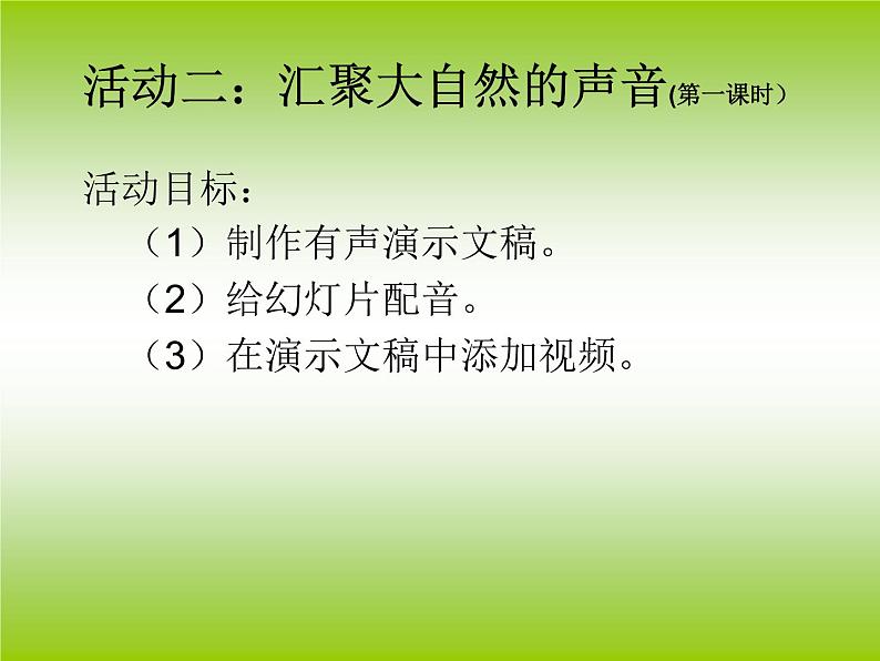 闽教版七下信息技术 1.2汇聚大自然的声音 课件第3页