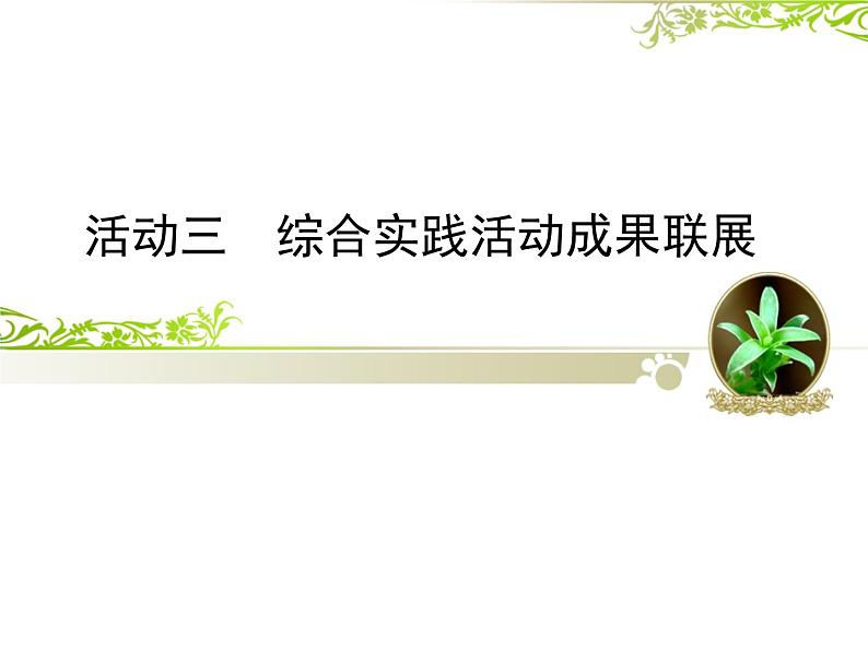 闽教版七下信息技术 1.3综合实践活动成果联展 课件01