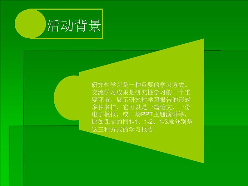 闽教版七下信息技术 1.1制作研究性学习成果报告 课件01