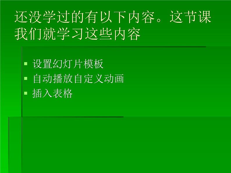 闽教版七下信息技术 1.1制作研究性学习成果报告 课件03