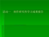 闽教版七下信息技术 1.1制作研究性学习成果报告 课件