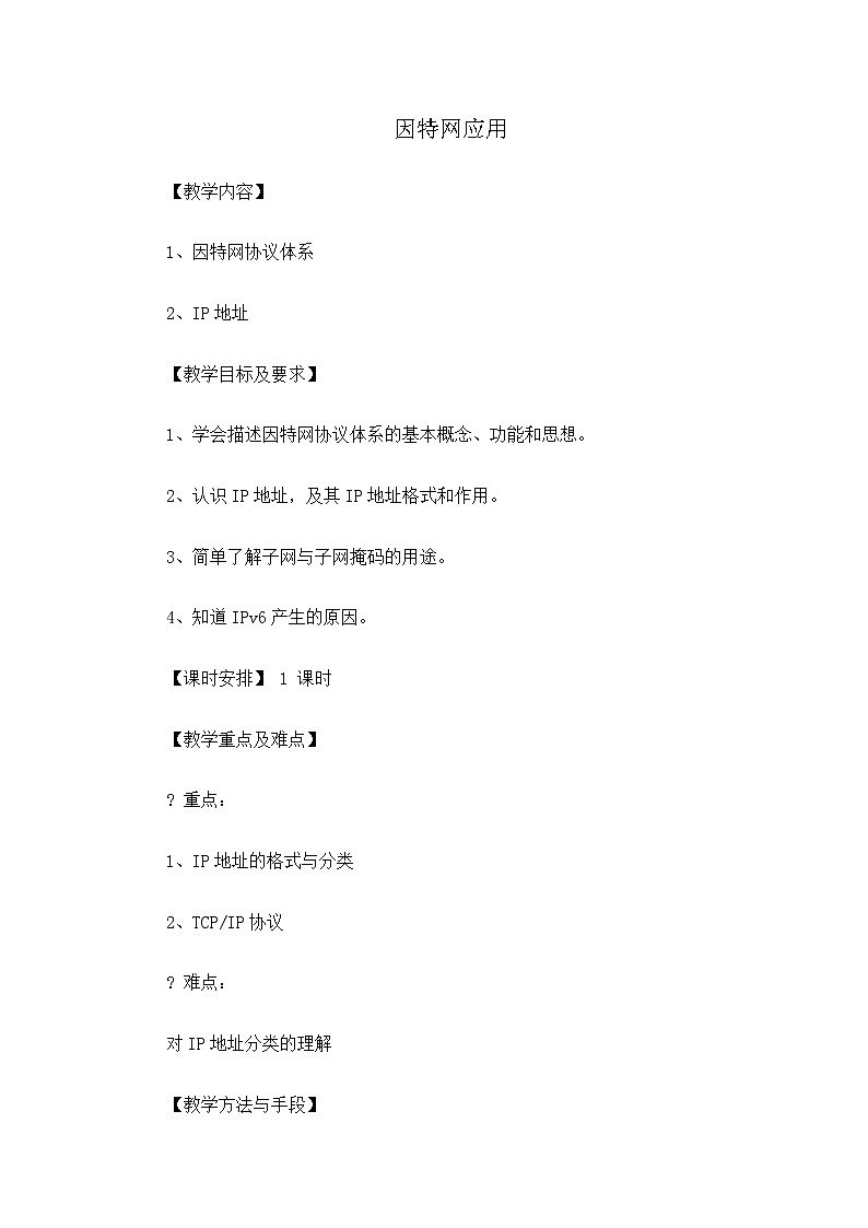 人教（蒙教版）七下信息技术 1.1.3因特网应用 教案01