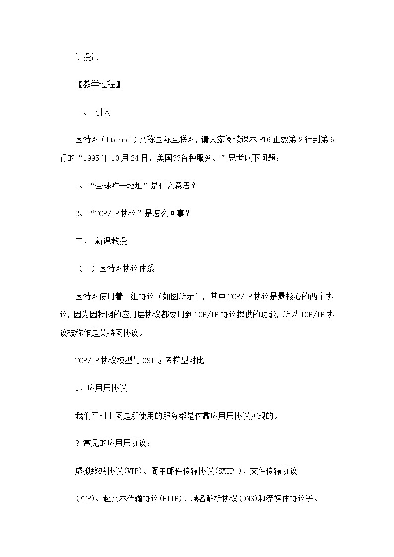 人教（蒙教版）七下信息技术 1.1.3因特网应用 教案02