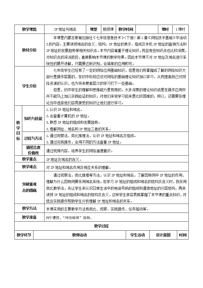 人教（蒙教版）七下信息技术 1.2IP地址与域名 教案01