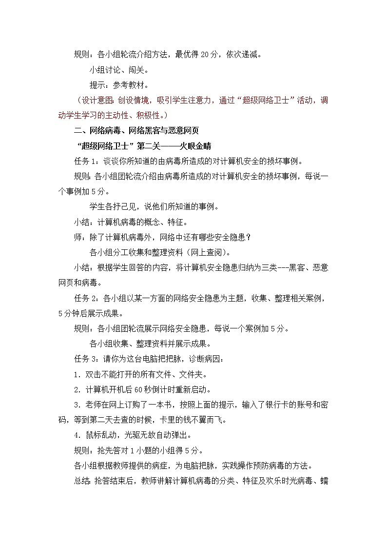 人教（蒙教版）七下信息技术 1.4.1安全使用网络 教案02