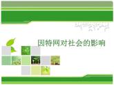 人教（蒙教版）七下信息技术 1.1.4因特网对社会的影响 课件