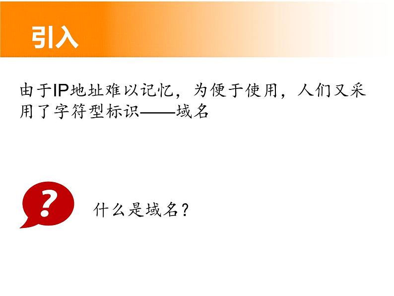 人教（蒙教版）七下信息技术 1.2.2域名 课件02