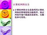 人教（蒙教版）七下信息技术 1.4.1安全使用网络 课件