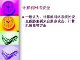 人教（蒙教版）七下信息技术 1.4.1安全使用网络 课件