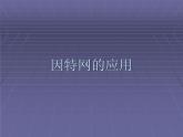 人教（蒙教版）七下信息技术 1.1.3因特网应用 课件