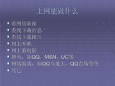 人教（蒙教版）七下信息技术 1.1.3因特网应用 课件