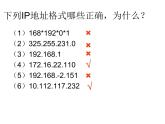 人教（蒙教版）七下信息技术 1.2.1 Ip地址 课件