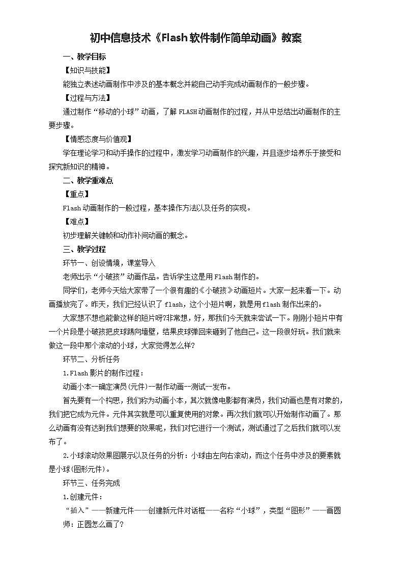 人教（蒙教版）八下信息技术 2.1.2制作简单的动画 教案01