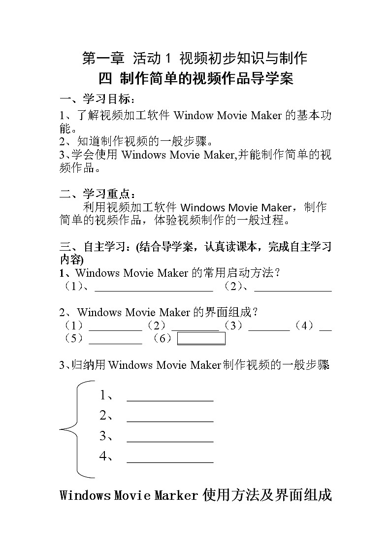 人教（蒙教版）八下信息技术 1.1.4制作简单的视频作品 导学案教案01