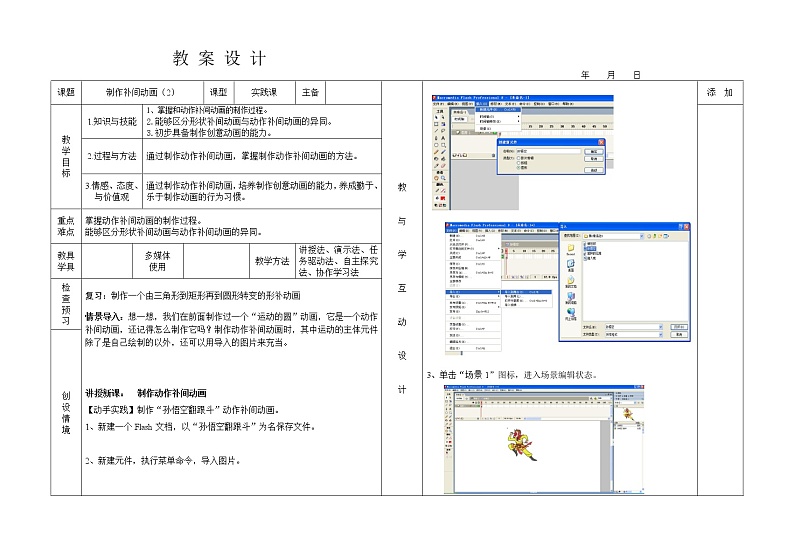 人教（蒙教版）八下信息技术 2.4.2制作动作补间动画 教案第1页