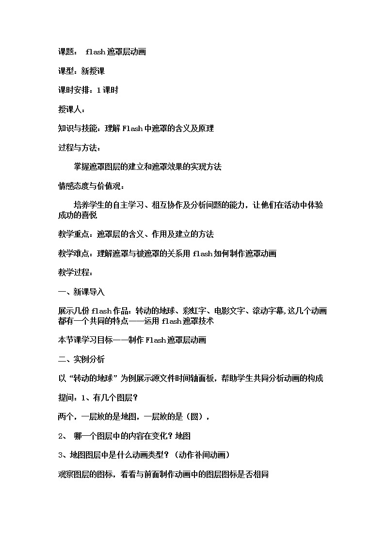人教（蒙教版）八下信息技术 3.1.2制作遮罩动画 教案第1页
