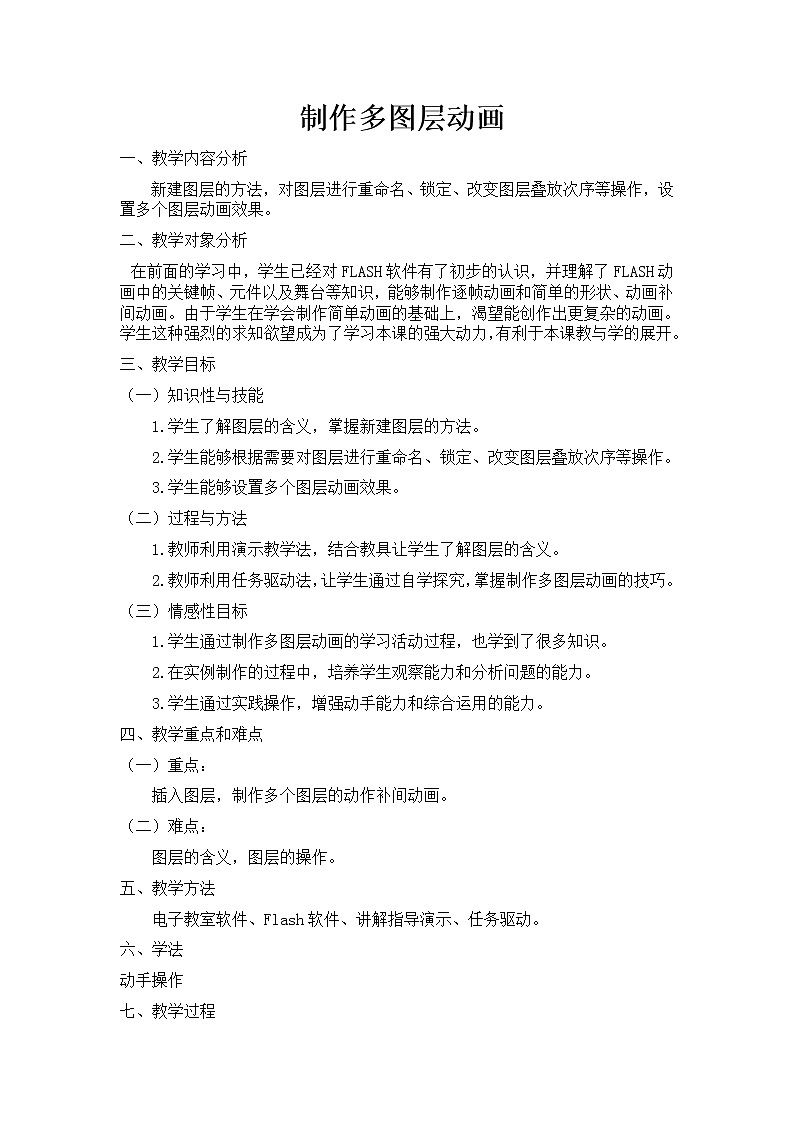 人教（蒙教版）八下信息技术 2.4.3制作多图层动画 教案第1页