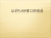 人教（蒙教版）八下信息技术 2.1.1认识Flash的窗口组成 课件