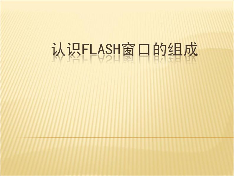 人教（蒙教版）八下信息技术 2.1.1认识Flash的窗口组成 课件第1页