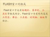 人教（蒙教版）八下信息技术 2.1.1认识Flash的窗口组成 课件