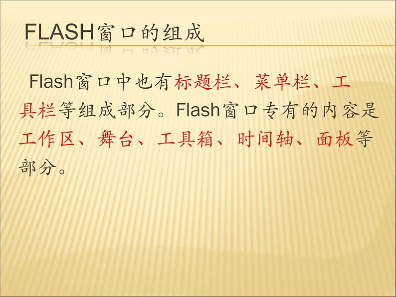 人教（蒙教版）八下信息技术 2.1.1认识Flash的窗口组成 课件第2页