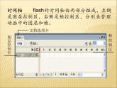 人教（蒙教版）八下信息技术 2.1.1认识Flash的窗口组成 课件