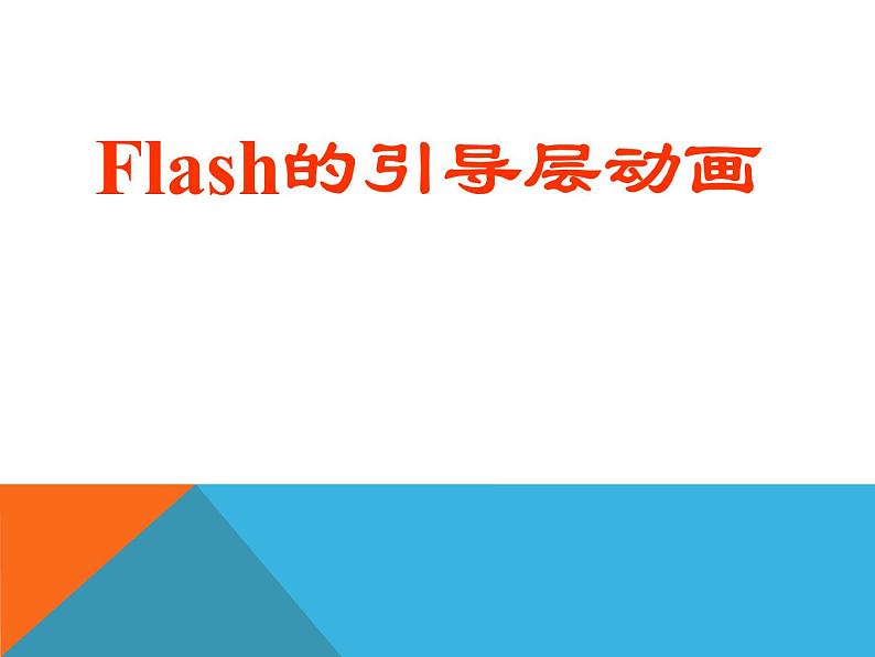 人教（蒙教版）八下信息技术 3.1.1制作引导动画 课件01