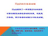 人教（蒙教版）八下信息技术 3.1.1制作引导动画 课件
