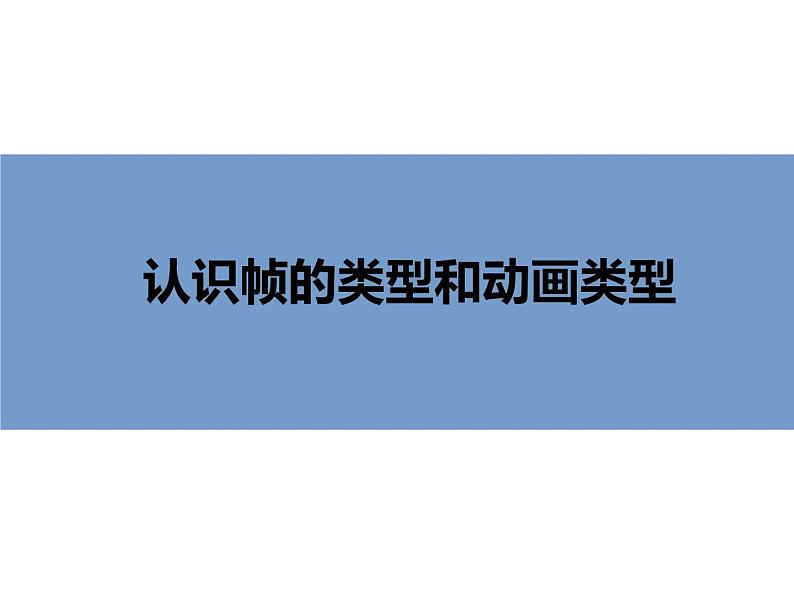 人教（蒙教版）八下信息技术 2.1.3认识帧类型和动画类型 课件第1页