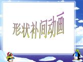 人教（蒙教版）八下信息技术 2.4.1制作形状补间动画 课件