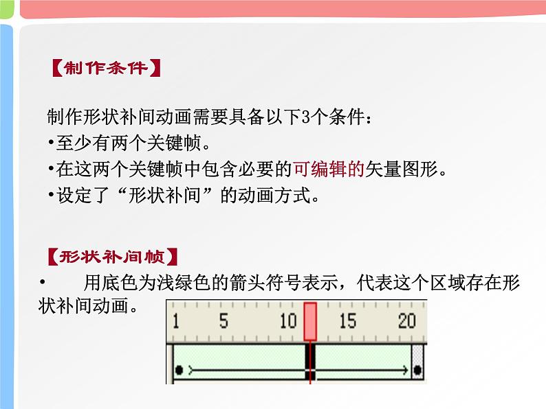 人教（蒙教版）八下信息技术 2.4.1制作形状补间动画 课件04