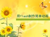 人教（蒙教版）八下信息技术 2.1.2制作简单的动画 课件