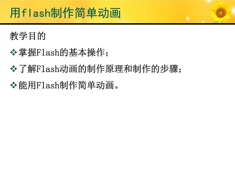 人教（蒙教版）八下信息技术 2.1.2制作简单的动画 课件第2页