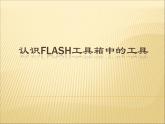 人教（蒙教版）八下信息技术 2.2.1认识工具箱中的工具 课件