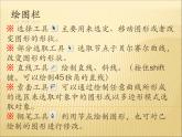 人教（蒙教版）八下信息技术 2.2.1认识工具箱中的工具 课件