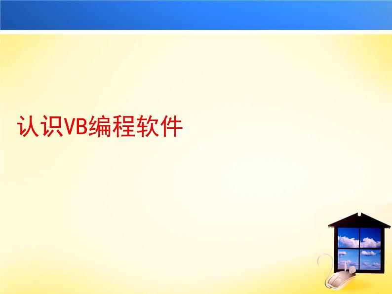 人教（蒙教版）九年级下册信息技术 1.1.1认识VB编程软件 课件01