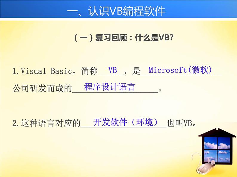 人教（蒙教版）九年级下册信息技术 1.1.1认识VB编程软件 课件03