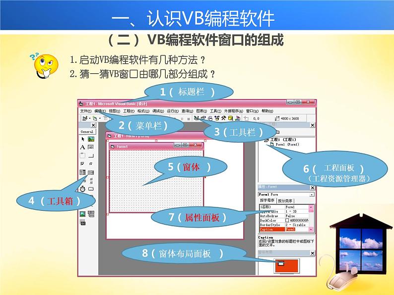 人教（蒙教版）九年级下册信息技术 1.1.1认识VB编程软件 课件04