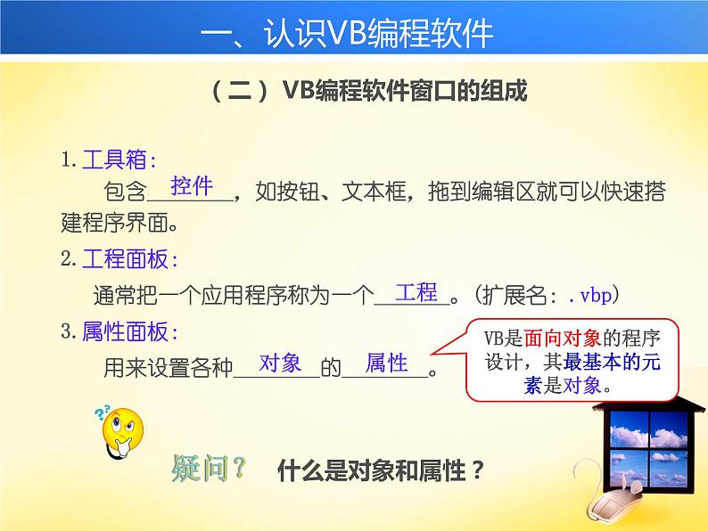 人教（蒙教版）九年级下册信息技术 1.1.1认识VB编程软件 课件05