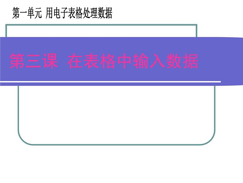 新世纪版（2018）七下信息技术 1.3在表格中输入数据 课件第1页